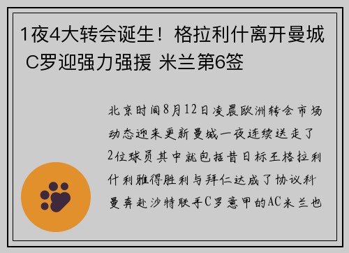 1夜4大转会诞生！格拉利什离开曼城 C罗迎强力强援 米兰第6签
